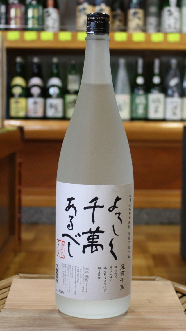 八海山「宜有千萬（よろしくせんまんあるべし）」　25度　（1800ml）【新潟／八海醸造】