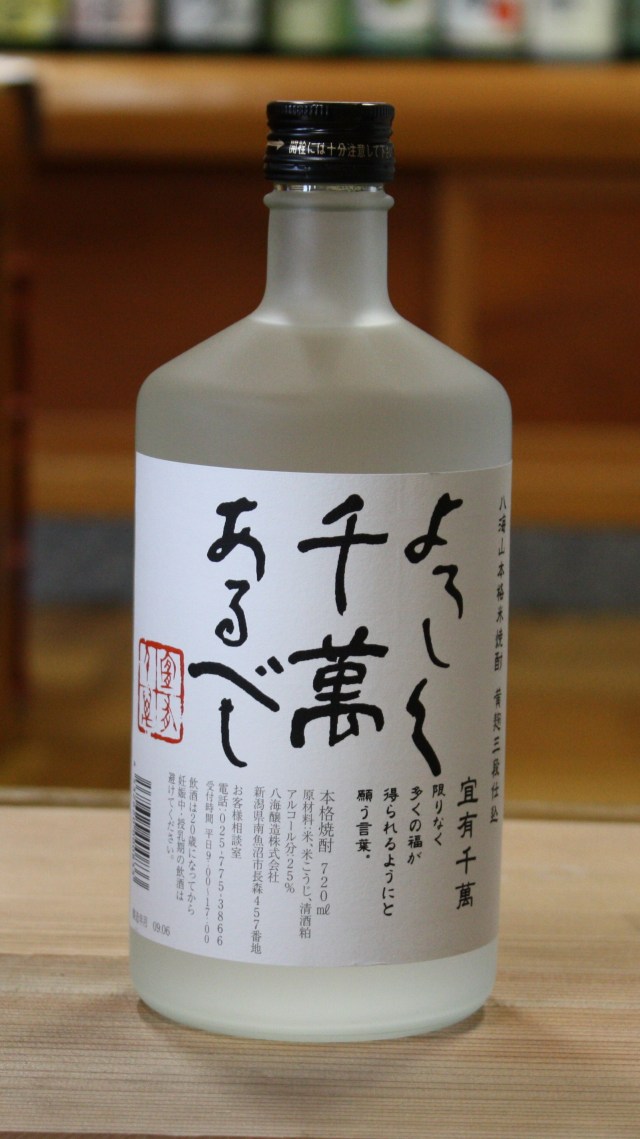 八海山「宜有千萬（よろしくせんまんあるべし）」　25度　（720ml）【新潟／八海醸造】