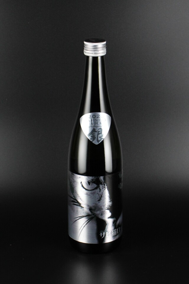 2022BY　サビ猫ロック　銀サビ　純米大吟醸無濾過生原酒　中取り　720ml　【新潟／猪又酒造】