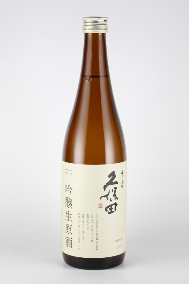 久保田　千寿　吟醸生原酒　720ml　【新潟／朝日酒造】2020（令和2）醸造年度