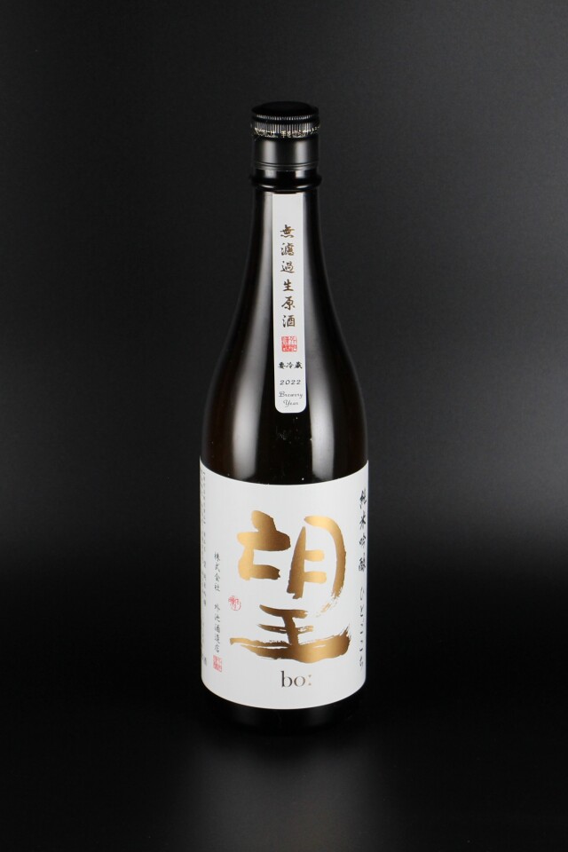 2024BY　望bo:　純米吟醸無濾過生原酒　ひとごこち　720ml　【栃木／外池酒造店】