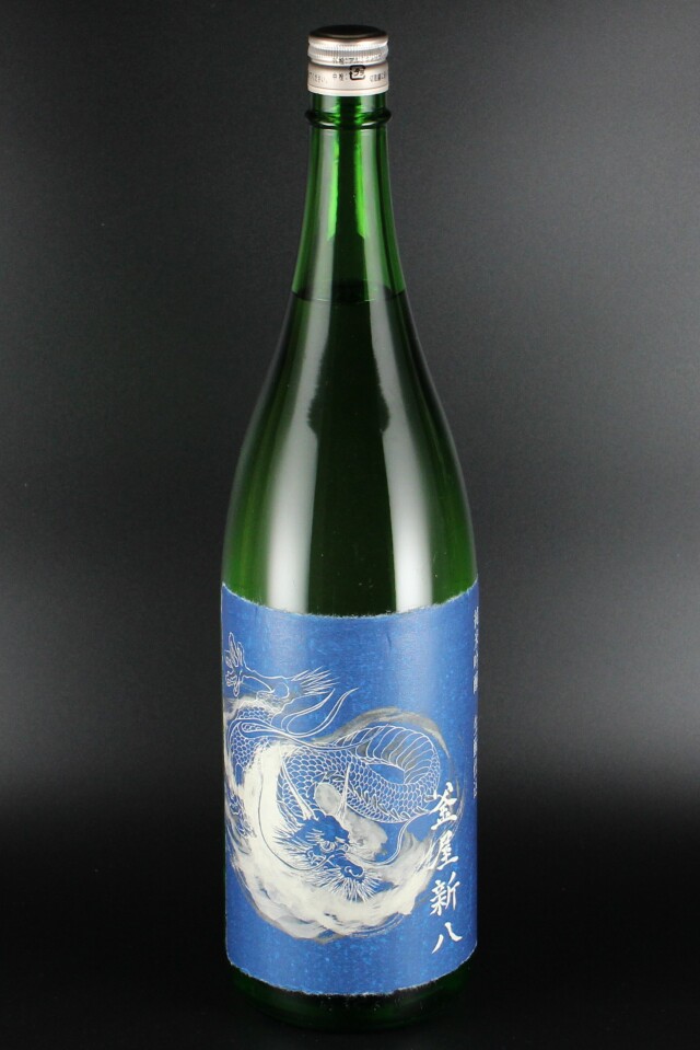 2024BY　釜屋新八　青龍ラベル　きもと仕込　純米吟醸無濾過生原酒　山田錦　1800ml　【埼玉／釜屋】