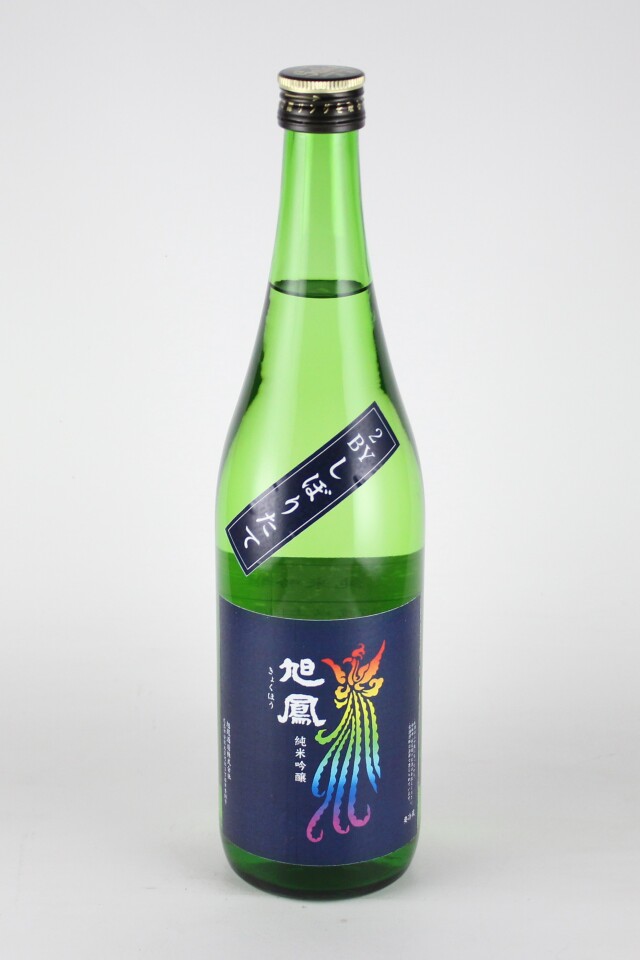 2020(R2)BY　旭鳳　しぼりたて　純米吟醸無濾過生原酒　720ml　【広島／旭鳳酒造】