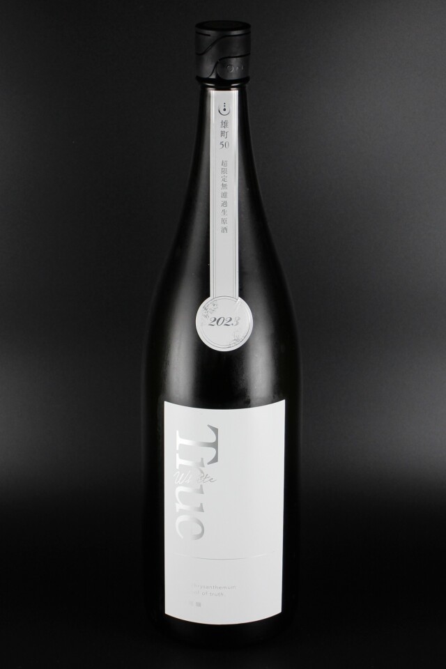 2025年 寒菊 -True White- 純米大吟醸無濾過生原酒 雄町 1800ml