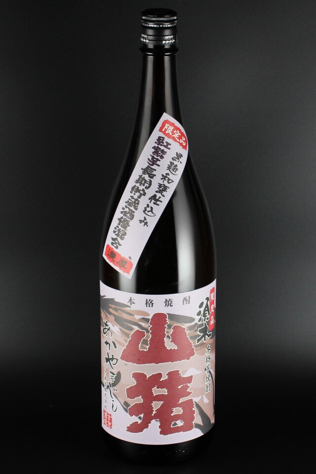 赤山猪（あかやまじし）　黒麹和甕仕込み　紅紫芋長期貯蔵酒ブレンド　25度　1800ml　【宮崎／すき酒造】