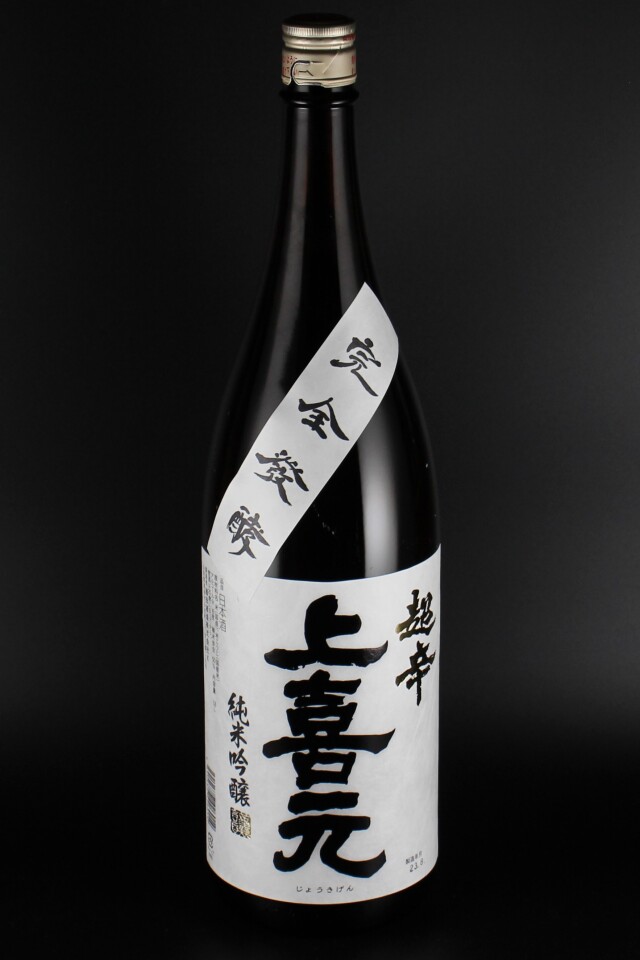 上喜元　超辛　完全発酵　純米吟醸　1800ml　【山形／酒田酒造】