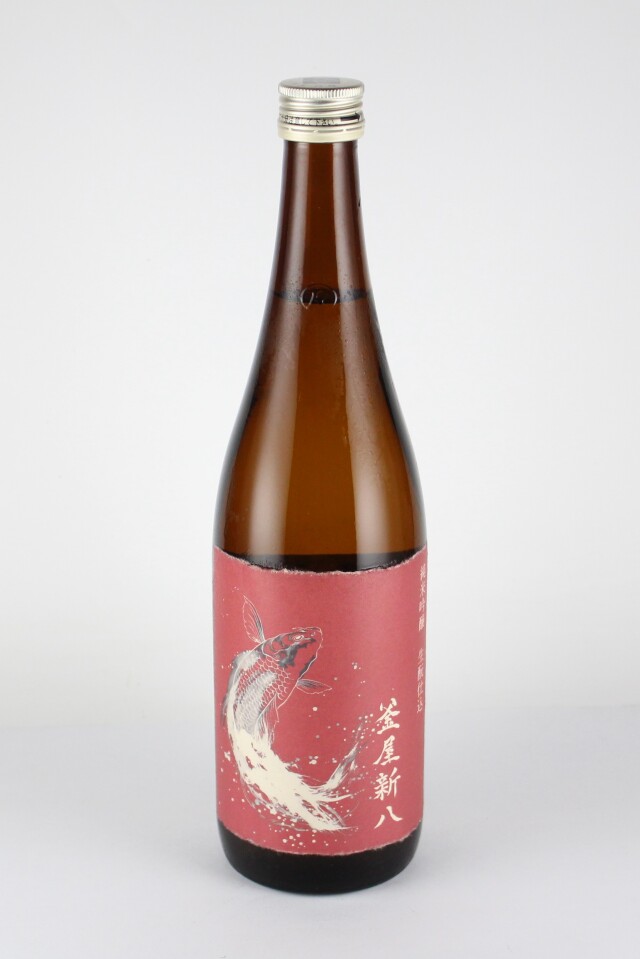 2020BY　釜屋新八　赤鯉ラベル　きもと仕込　純米吟醸無濾過生原酒　さけ武蔵　720ml　【埼玉／釜屋】