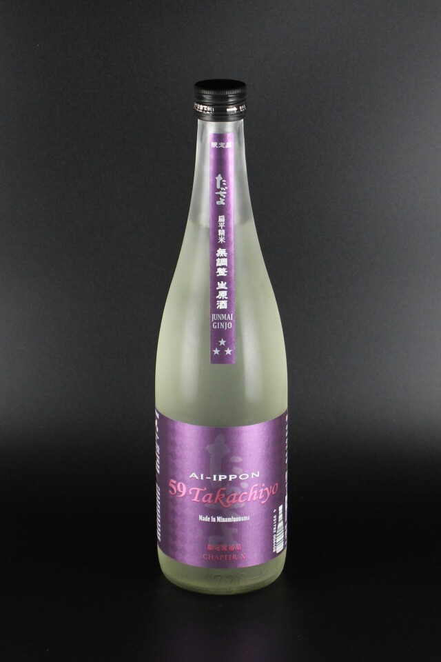2025年夏　Takachiyo59　CHAPTER　X10　純米吟醸無調整生原酒　愛山×一本〆　720ml　【新潟／高千代酒造】