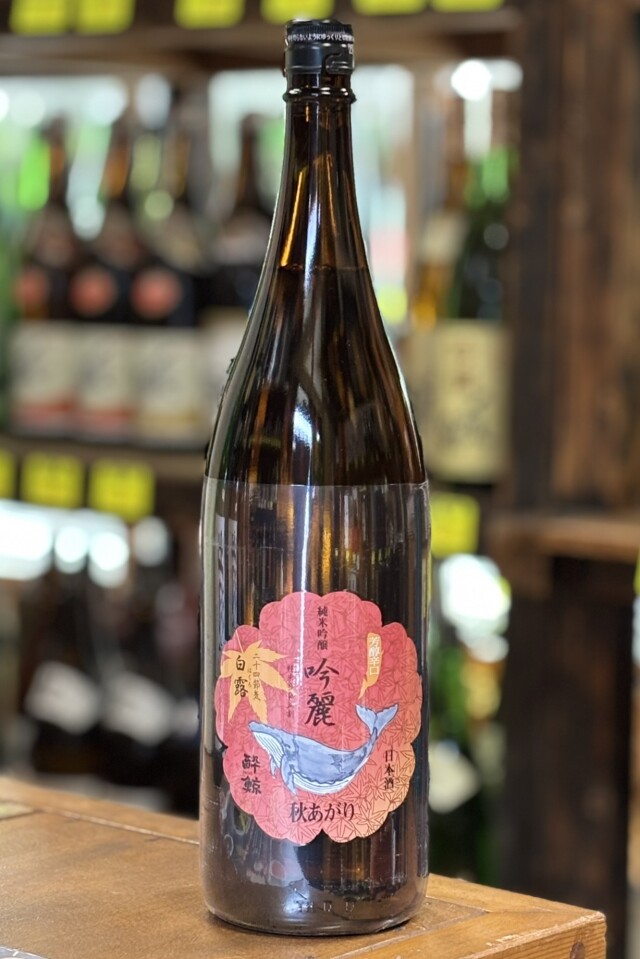 2025秋　酔鯨　吟麗　白露　秋あがり　純米吟醸　1800ml　【高知／酔鯨酒造】
