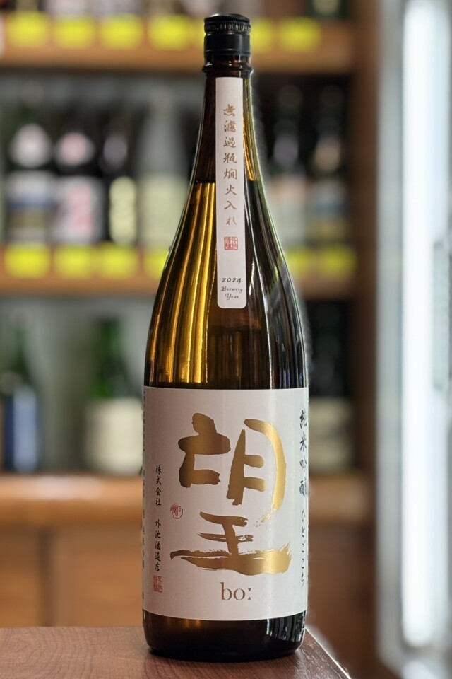2024BY　望bo: 　純米吟醸無濾過瓶原酒　燗火入れ　ひとごこち　1800ml　【栃木／外池酒造店】