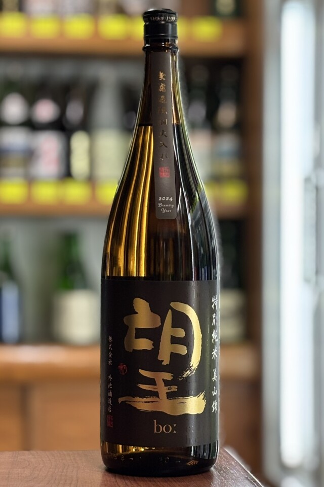 2024BY　望bo:　特別純米無濾過原酒　瓶燗火入れ　美山錦　1800ml　【栃木／外池酒造店】