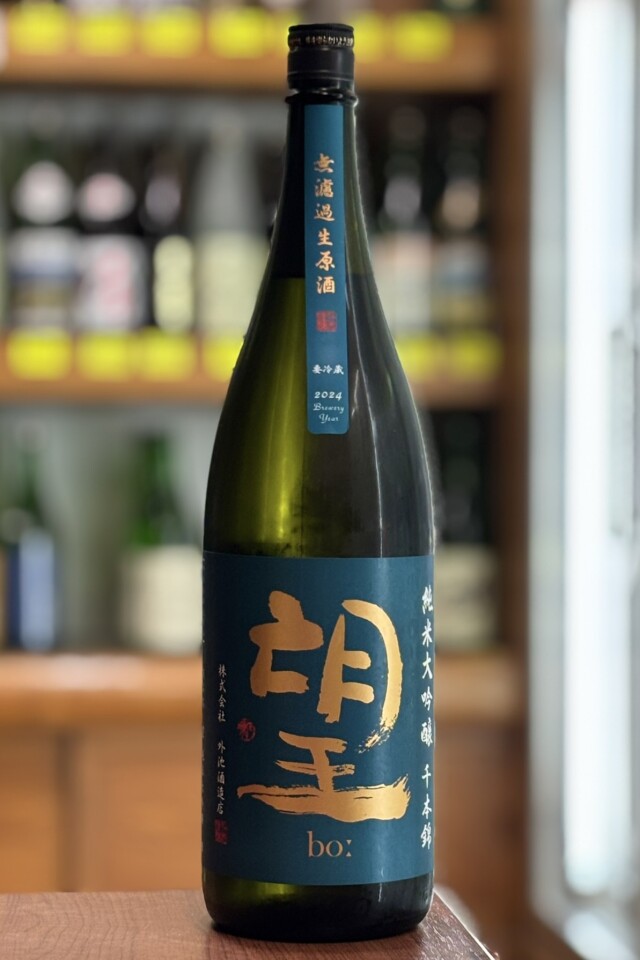 2024BY　望bo:　純米大吟醸無濾過生原酒　千本錦　1800ml　【栃木／外池酒造店】