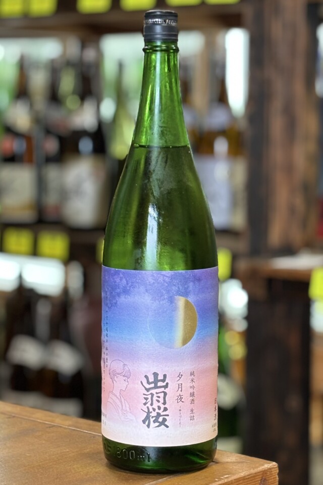 2025秋　出羽桜　夕月夜　純米吟醸生詰　1800ml　【山形／出羽桜酒造】