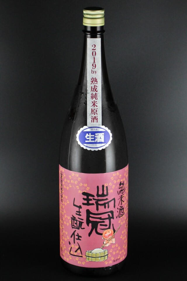 2019BY　瑞冠　きもと純米無濾過生原酒　山田錦　1800ml　【広島／山岡酒造】