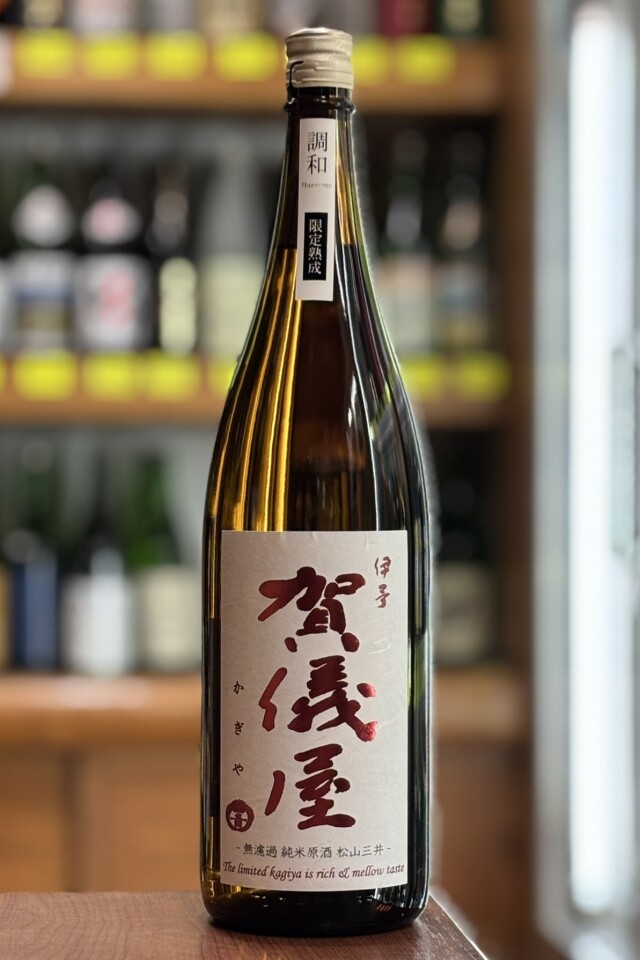 2025秋　賀儀屋　限定熟成　調和（Harmony）　無濾過純米原酒　松山三井　1800ml　【愛媛／成龍酒造】