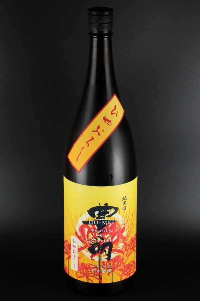 2025秋　豊明　ひやおろし　純米無濾過原酒　1800ml　【埼玉／石井酒造】