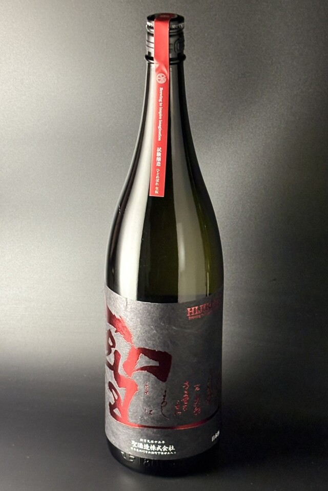 2025年　聖　試験醸造　きもと純米大吟醸無濾過原酒　ひとめぼれ　1800ml　【群馬／聖酒造】蔵出限定480本