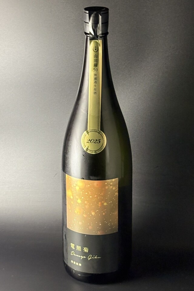 2025年　寒菊　電照菊　純米大吟醸無濾過生原酒　山田錦　1800ml　【千葉／寒菊銘醸】※お一人様1本※