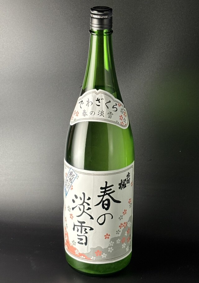 2025BY　出羽桜　春の淡雪　しぼりたて　おり酒　1800ml　【山形／出羽桜酒造】