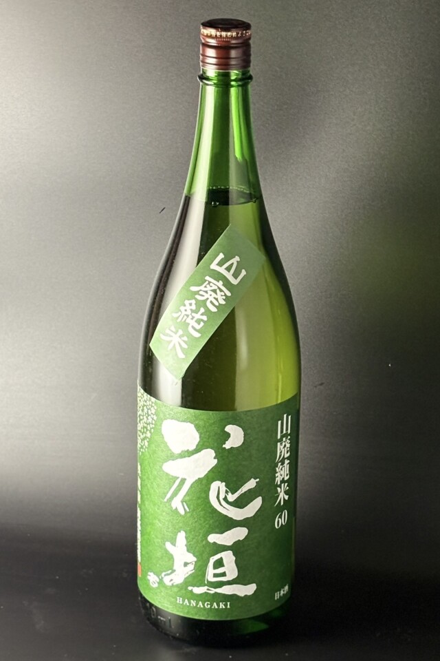 2020BY　花垣　山廃純米　1800ml　【福井／南部酒造場】全国燗酒コンテスト2019最高金賞受賞