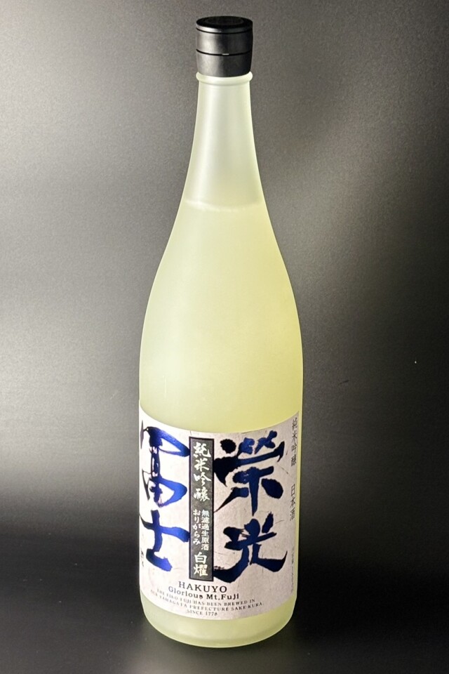 2025年　栄光冨士　白燿　おりがらみ　純米吟醸無濾過生原酒　美山錦　1800ml　【山形／冨士酒造】