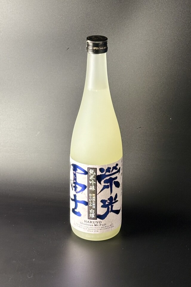 2025年　栄光冨士　白燿　おりがらみ　純米吟醸無濾過生原酒　美山錦　720ml　【山形／冨士酒造】