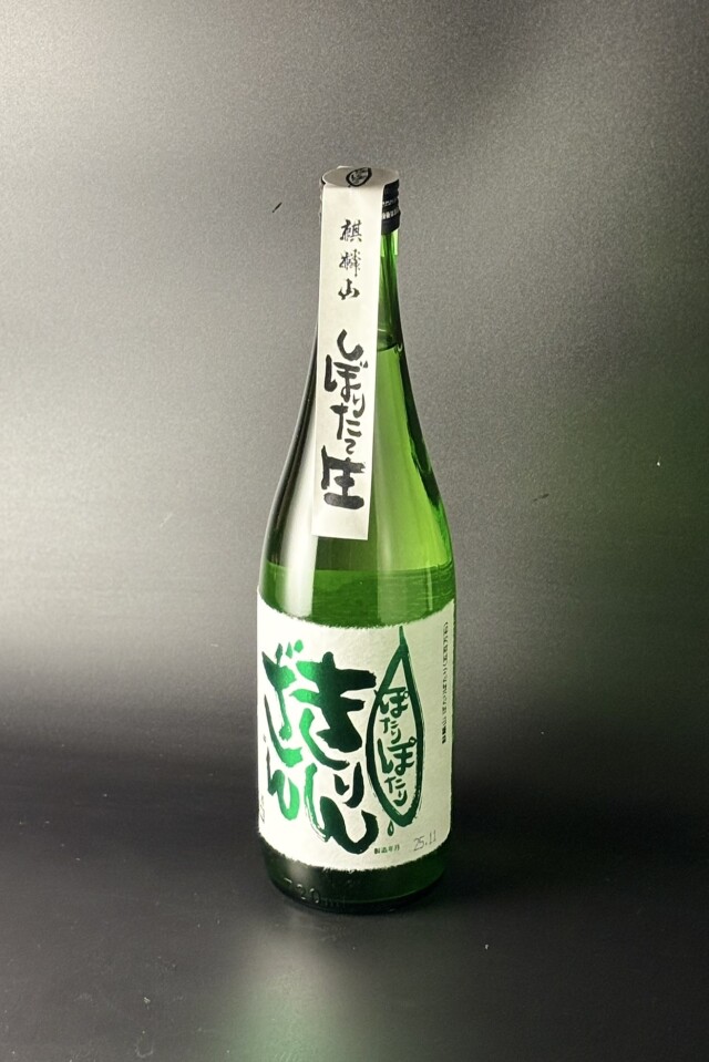 2025BY　麒麟山　ぽたりぽたり　緑ラベル　純米吟醸しぼりたて生原酒　五百万石　720ml　【新潟／麒麟山酒造】