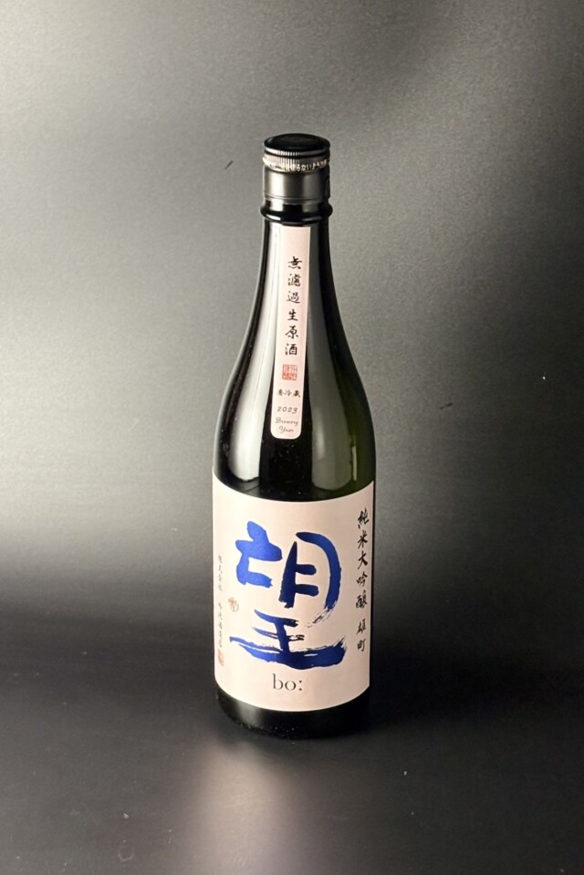 2023BY　望bo:　純米大吟醸無濾過生原酒　雄町　720ml　【栃木／外池酒造店】