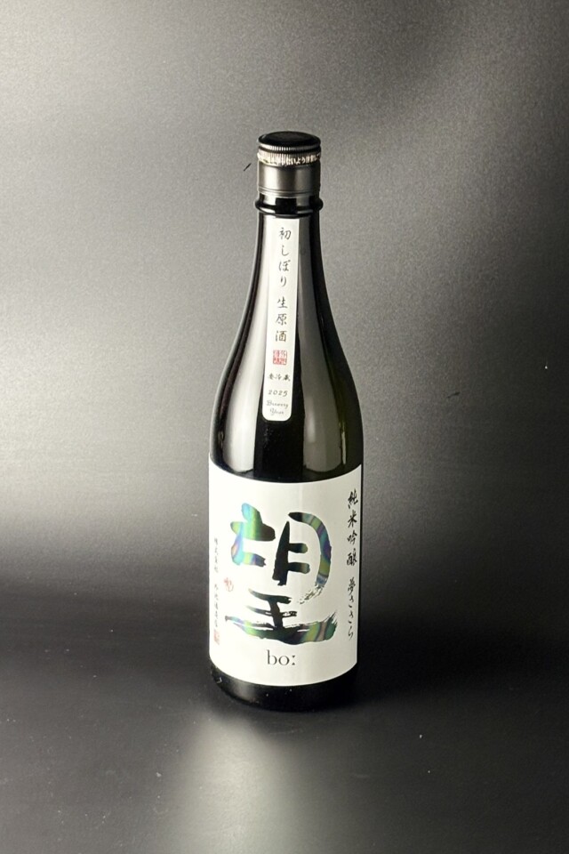 2025BY　望bo:　初しぼり　純米吟醸無濾過生原酒　夢ささら　720ml　【栃木／外池酒造店】