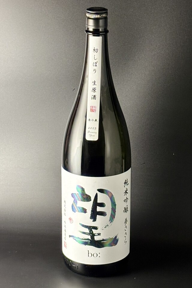 2025BY　望bo:　初しぼり　純米吟醸無濾過生原酒　夢ささら　1800ml　【栃木／外池酒造店】
