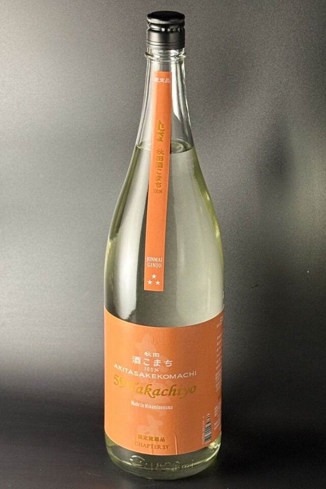 2025BY Takachiyo59 CHAPTER FIFTEEN 純米吟醸無調整生原酒 秋田酒