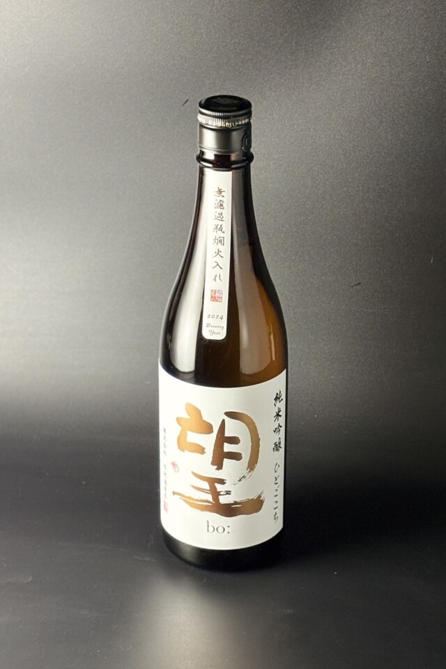 2024BY　望bo: 　純米吟醸無濾過瓶原酒　燗火入れ　ひとごこち　720ml　【栃木／外池酒造店】