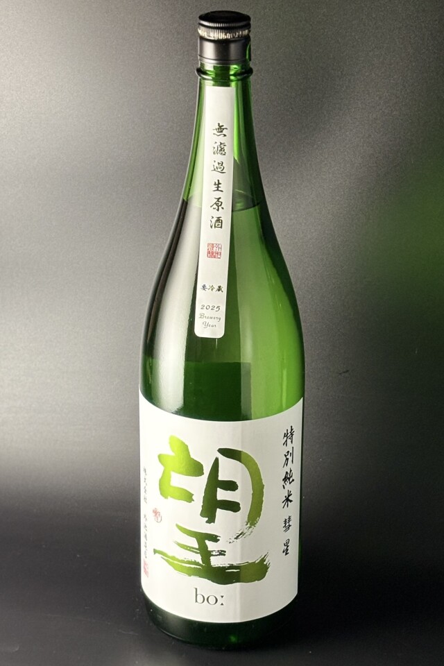 2025BY　望bo:　彗星　特別純米無濾過生原酒　1800ml　【栃木／外池酒造店】