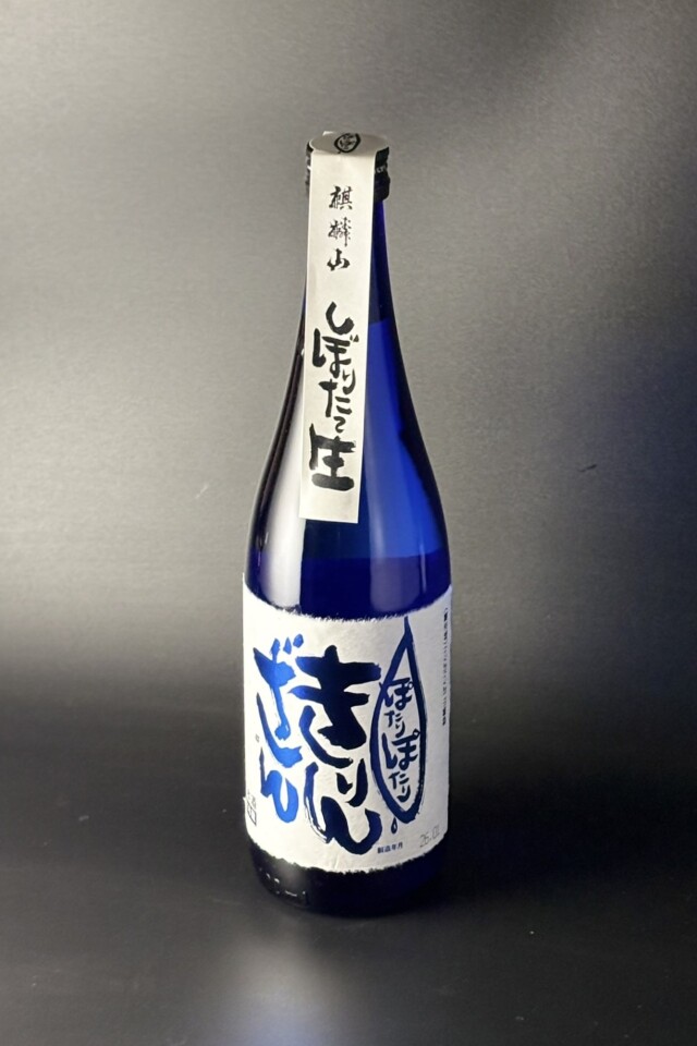 2025BY　麒麟山　ぽたりぽたり　青ラベル　純米吟醸しぼりたて生原酒　越淡麗　720ml　【新潟／麒麟山酒造】