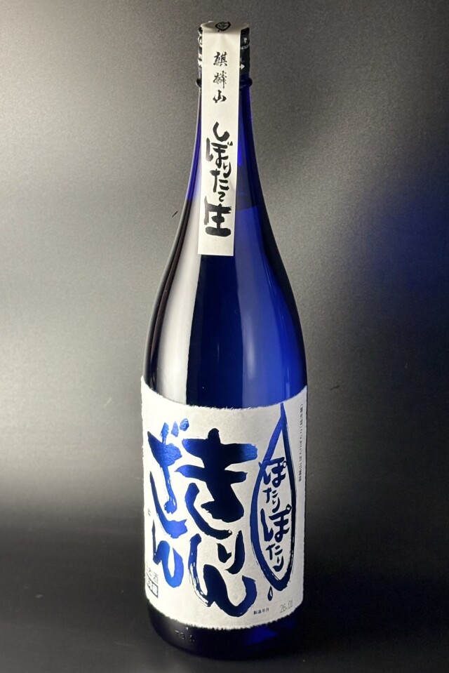 2025BY　麒麟山　ぽたりぽたり　青ラベル　純米吟醸しぼりたて生原酒　越淡麗　1800ml　【新潟／麒麟山酒造】