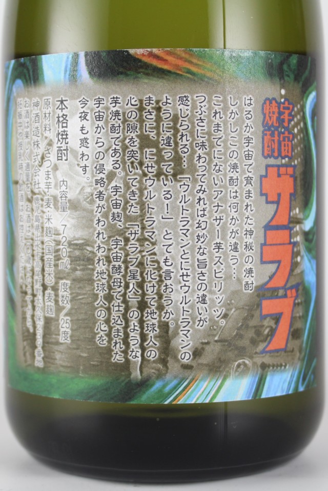 宇宙焼酎ザラブ 25度 720ml 【鹿児島／神酒造】
