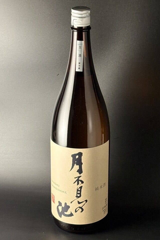 2025BY　月不見の池　純米　中取り直汲み生原酒　1800ml　【新潟／猪又酒造】