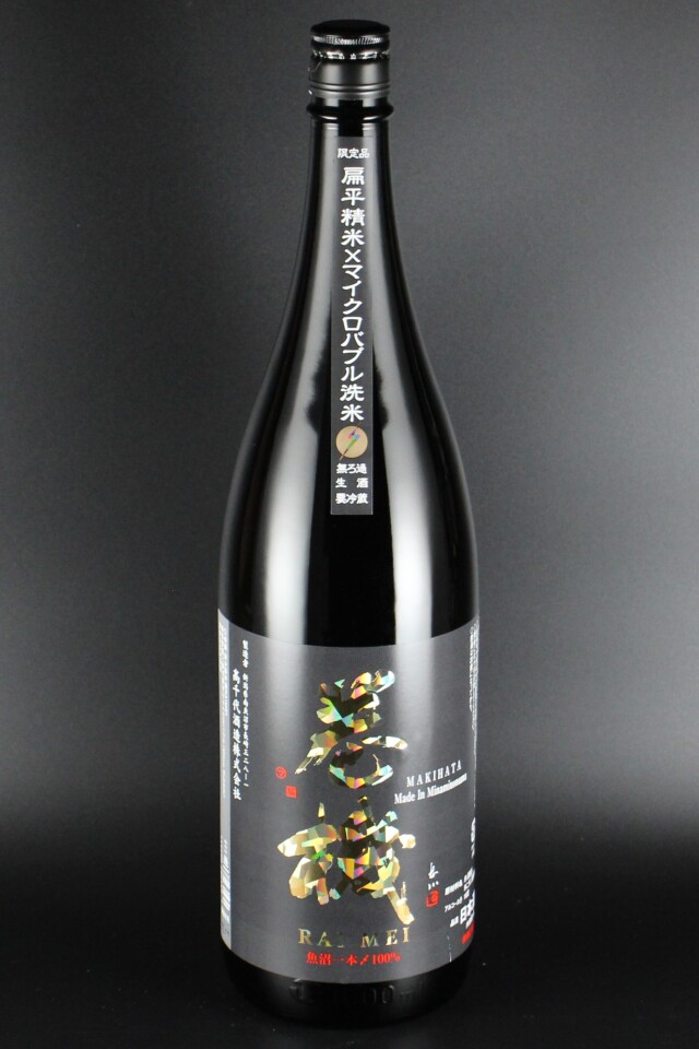 2023BY　巻機　REIMEI　無濾過生酒　1800ml　【新潟／高千代酒造】