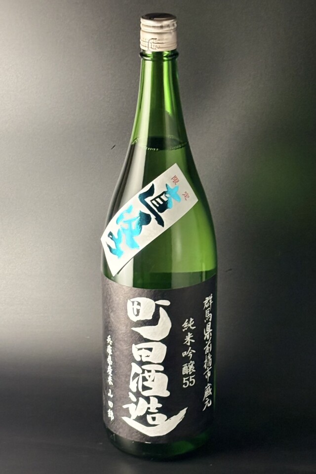 2025BY　町田酒造　直汲み　純米吟醸無濾過生原酒　山田錦　1800ｍｌ　【群馬／町田酒造店】※お一人様1本※