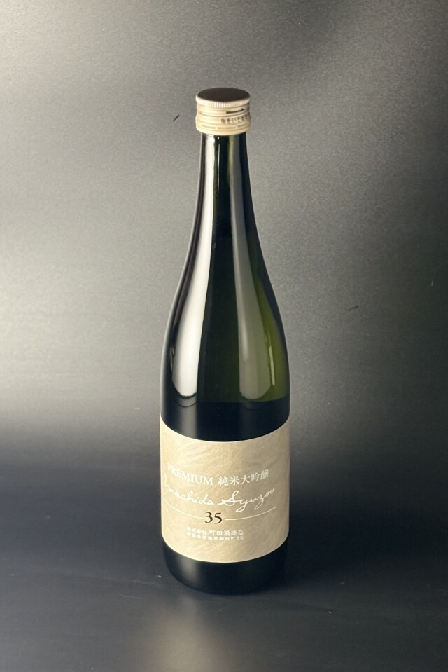 2025BY　町田酒造　プレミアム　純米大吟醸無濾過生原酒　山田錦35　720ml　【群馬／町田酒造店】※お一人様1本※