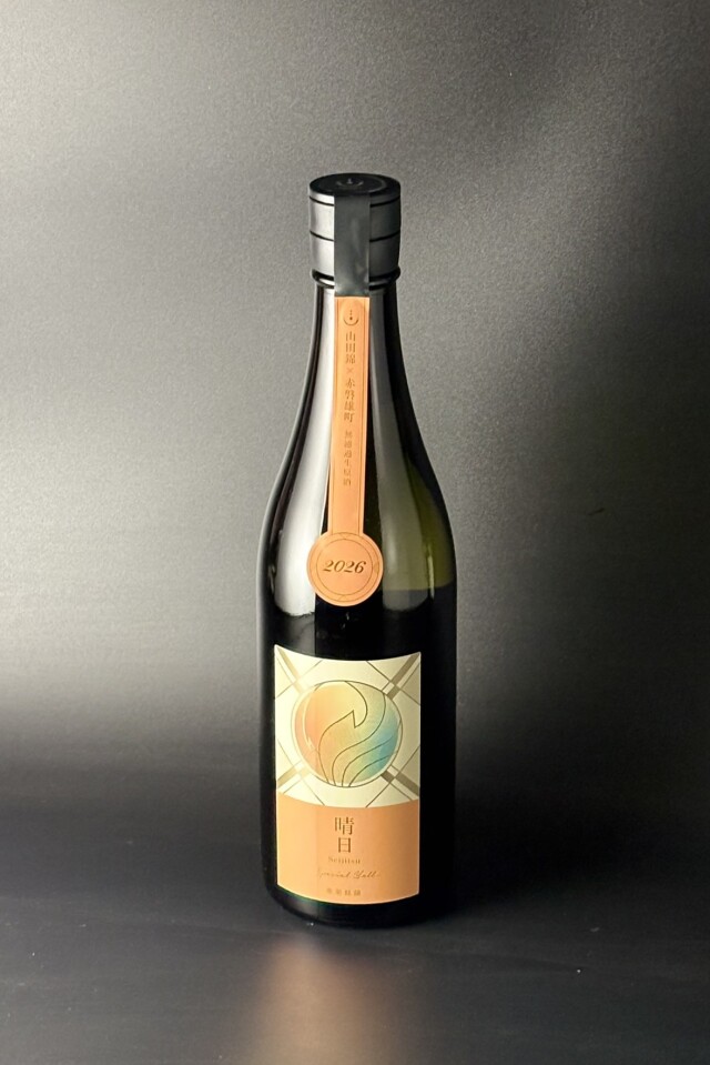 2026年　寒菊　晴日-Special Yell-　純米大吟醸無濾過生原酒　山田錦×赤磐雄町　720ml　【千葉／寒菊銘醸】