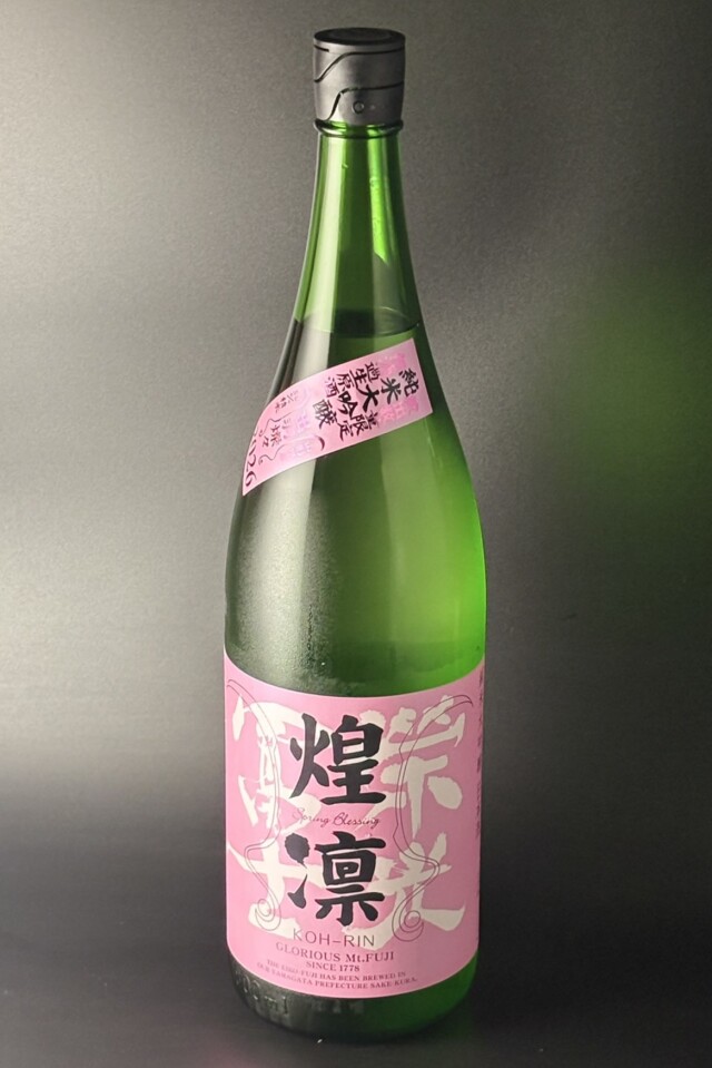 2026年　栄光冨士　煌凛　純米大吟醸無濾過生原酒　出羽燦々50　1800ｍｌ　【山形／冨士酒造】