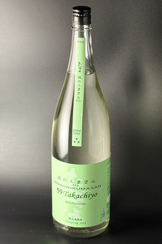 2025BY　Takachiyo59　CHAPTER FIVE　純米吟醸無調整生原酒　森のくまさん　1800ml　【新潟／高千代酒造】