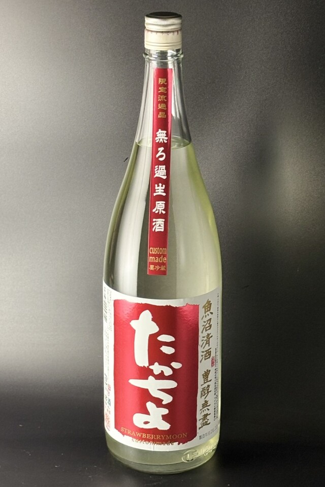 2025BY　豊醇無盡たかちよ　CUSTOM MADE STRAWBERRY MOON　扁平精米無濾過生原酒　1800ml　【新潟／高千代酒造】