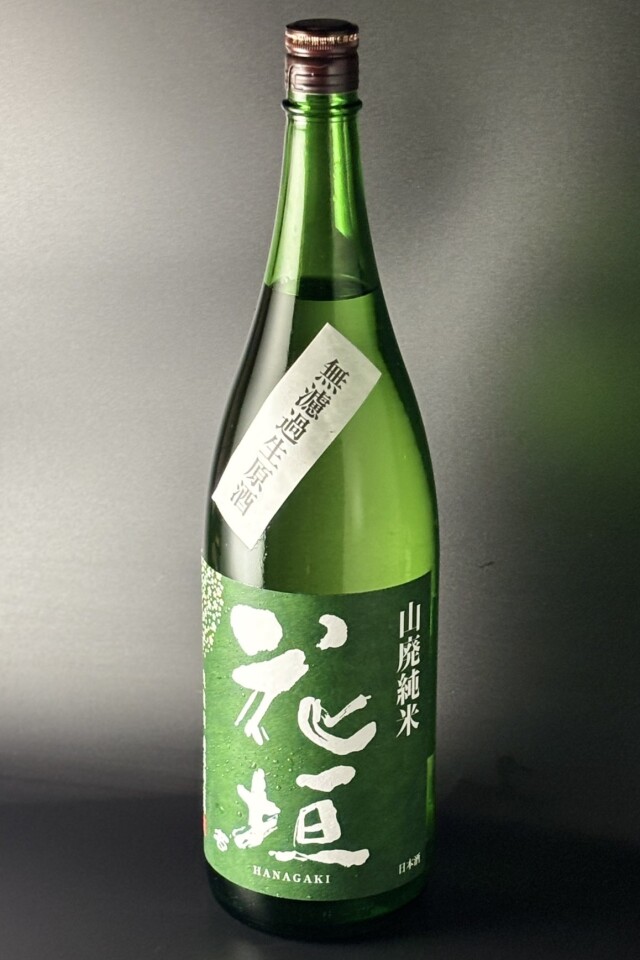 2025BY　花垣　山廃純米無濾過生原酒　1800ml　【福井／南部酒造場】