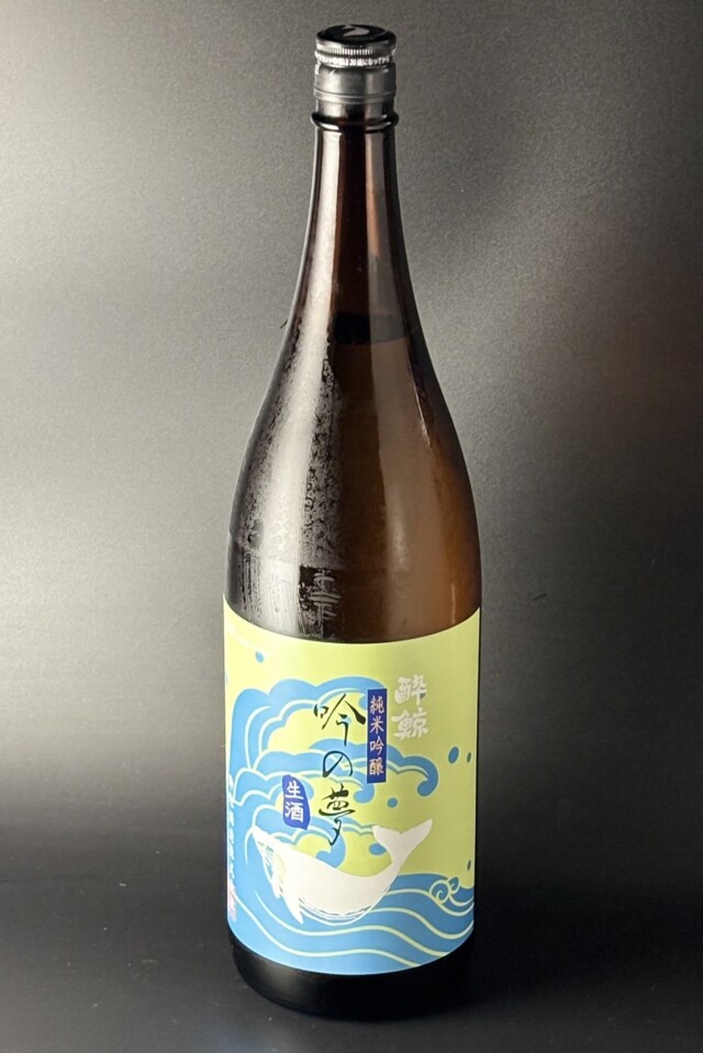 2025BY　酔鯨　純米吟醸生酒　吟の夢　1800ml　【高知／酔鯨酒造】