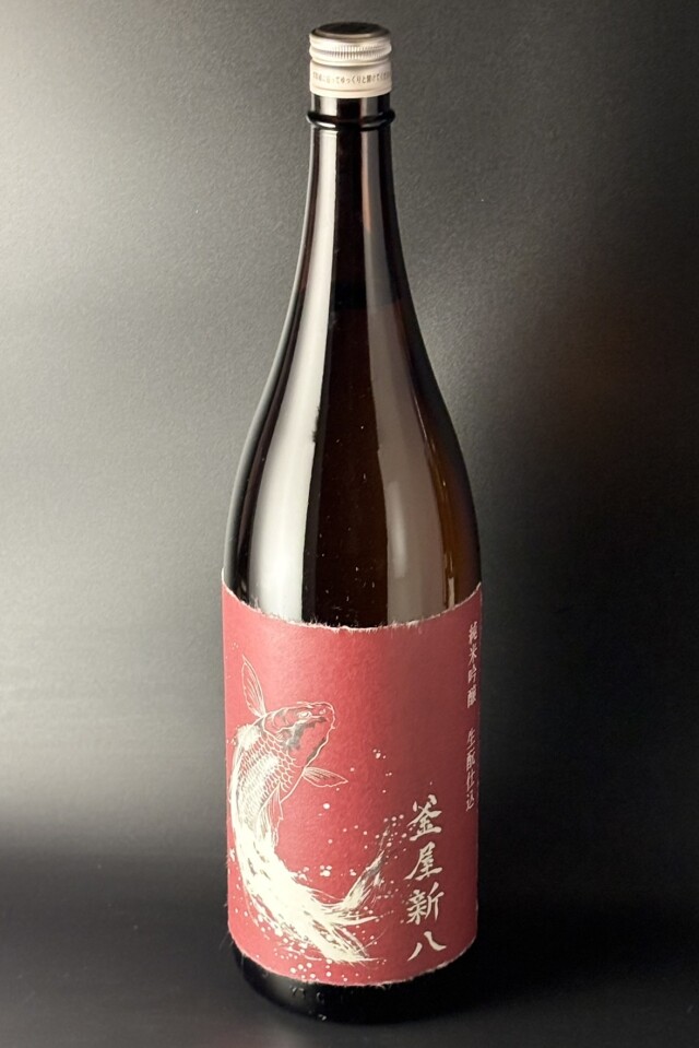 2025BY　釜屋新八　赤鯉ラベル　きもと仕込　純米吟醸無濾過生原酒　さけ武蔵　1800ml　【埼玉／釜屋】