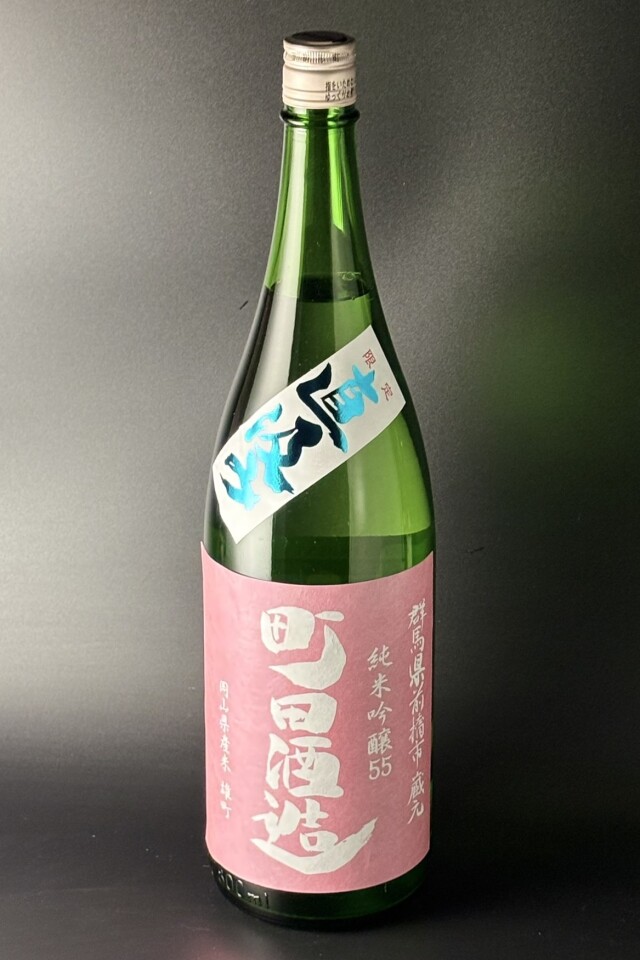 2025BY　町田酒造　直汲み　純米吟醸無濾過生原酒　雄町　1800ｍｌ　【群馬／町田酒造店】※お一人様1本※