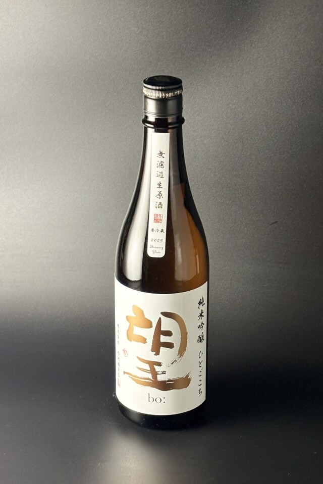 2025BY　望bo:　純米吟醸無濾過生原酒　ひとごこち　720ml　【栃木／外池酒造店】