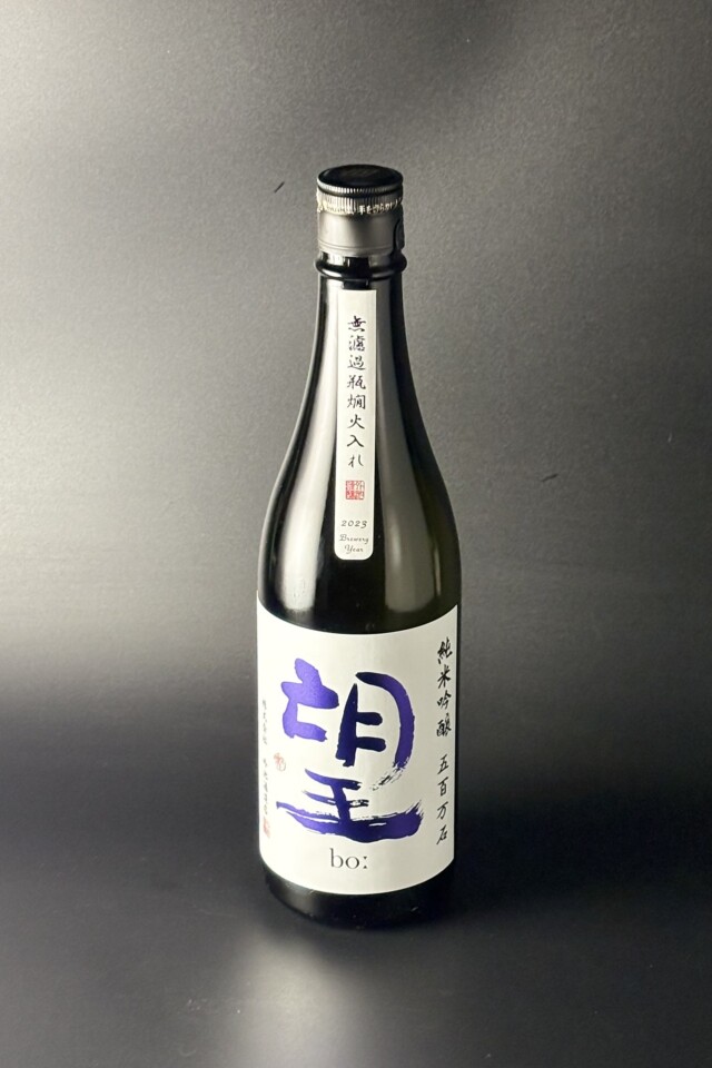 2023BY　望bo:　純米吟醸無濾過原酒　五百万石　720ml　【栃木／外池酒造店】